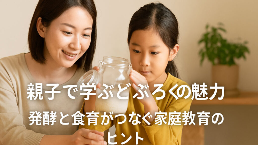 親子で学ぶどぶろくの魅力｜発酵と食育がつなぐ家庭教育のヒント