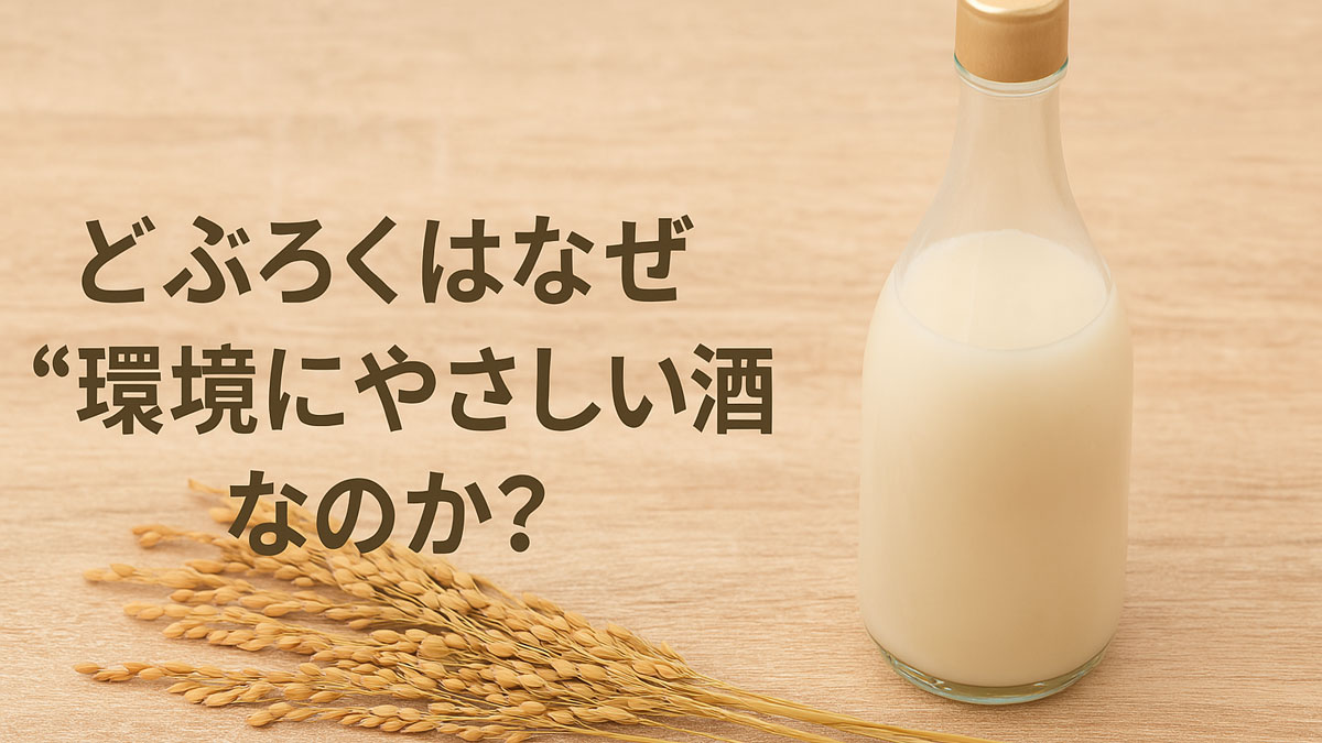 どぶろくの入ったガラス瓶と稲穂が木のテーブルに置かれ、「どぶろくはなぜ“環境にやさしい酒”なのか？」という日本語のテキストが中央に配置された、ナチュラルで優しい雰囲気の画像。
