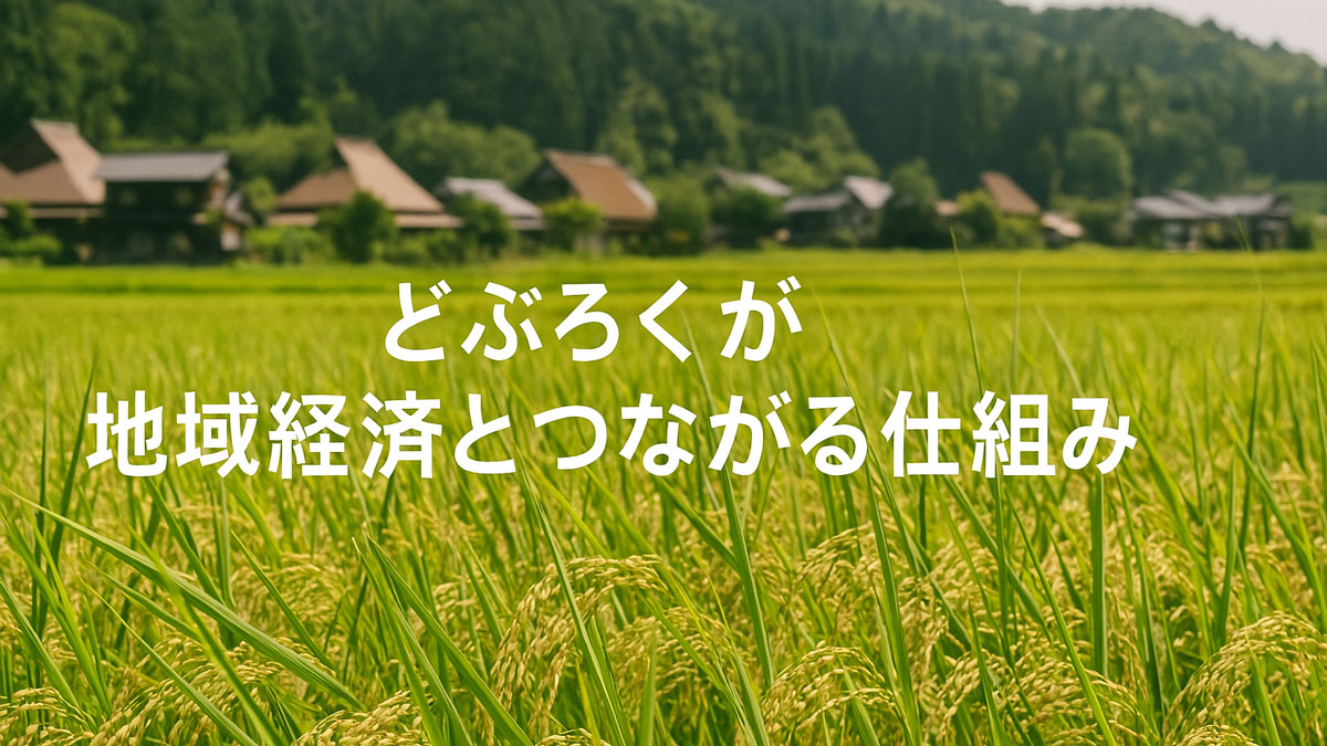 緑豊かな稲穂の広がる田んぼと、その奥にたたずむ日本の集落を背景に、「どぶろくが地域経済とつながる仕組み」という日本語テキストが中央に配置された、優しい雰囲気の画像。