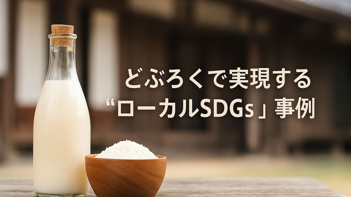 どぶろくの瓶と木の器に盛られた白米が和風の木造建築の前に置かれ、「どぶろくで実現する“ローカルSDGs”事例」という日本語テキストが右寄に配置された、優しい雰囲気の画像。