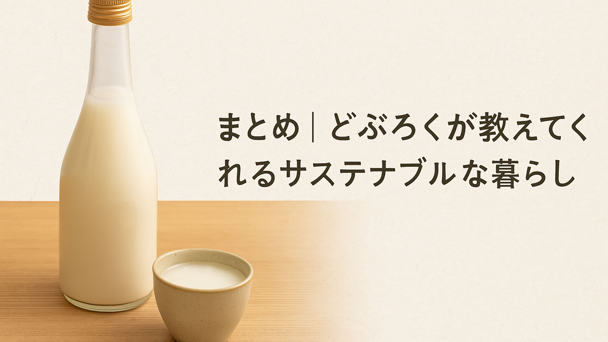 どぶろくが入ったガラス瓶と陶器の酒器が木のテーブルに置かれ、「まとめ｜どぶろくが教えてくれるサステナブルな暮らしのヒント」という日本語テキストが右寄に配置された、ナチュラルで優しい雰囲気の画像。