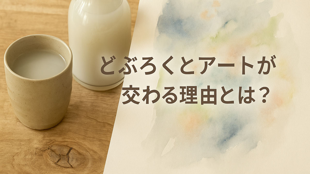 どぶろくとアートの関係性を表現した画像。陶器の酒器とにごり酒、抽象的な水彩画が木のテーブルに置かれている。