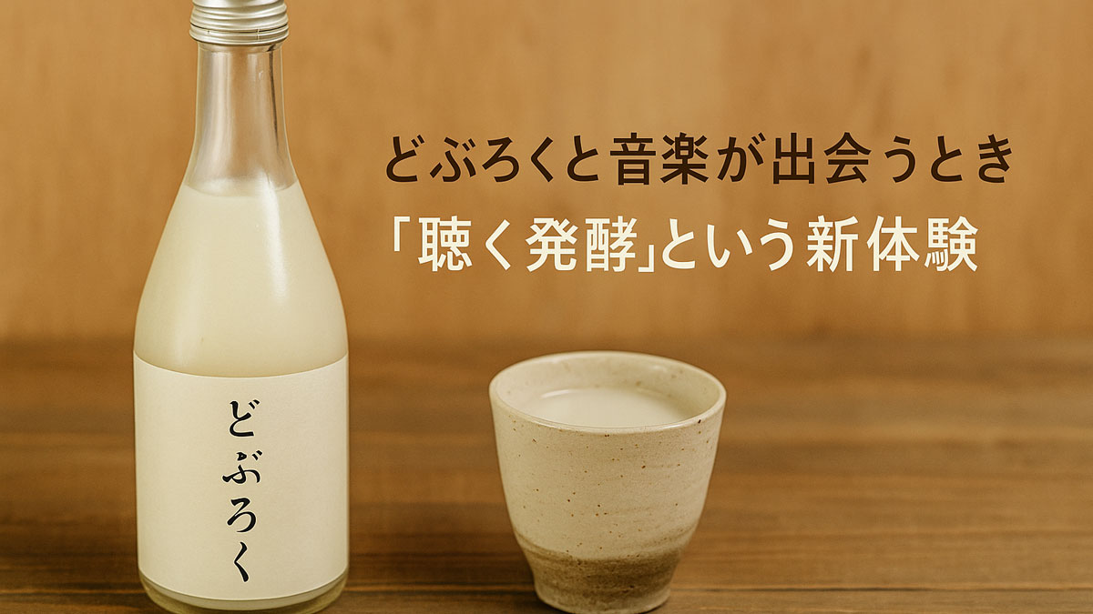 どぶろくの瓶と陶器の酒器を木のテーブルに置き、「どぶろくと音楽が出会うとき『聴く発酵』という新体験」の日本語テキストを右寄せで配置した、優しいナチュラル系のイメージ画像。