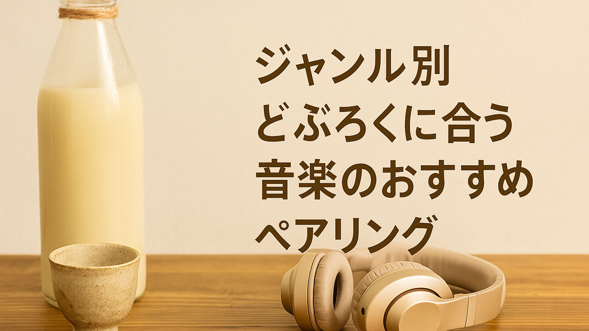 どぶろくの瓶と陶器の杯、ベージュ系のヘッドホンを木のテーブルに並べ、「ジャンル別 どぶろくに合う音楽のおすすめペアリング」の日本語テキストを右寄せで配置したナチュラル系のイメージ画像。