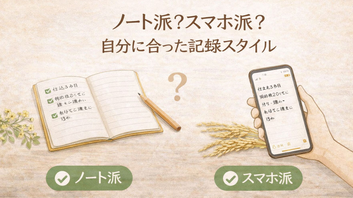 どぶろく日記の書き方として、ノートで記録する方法とスマホで記録する方法を比較した図解イラスト。初心者向けに記録スタイルの違いを示している。