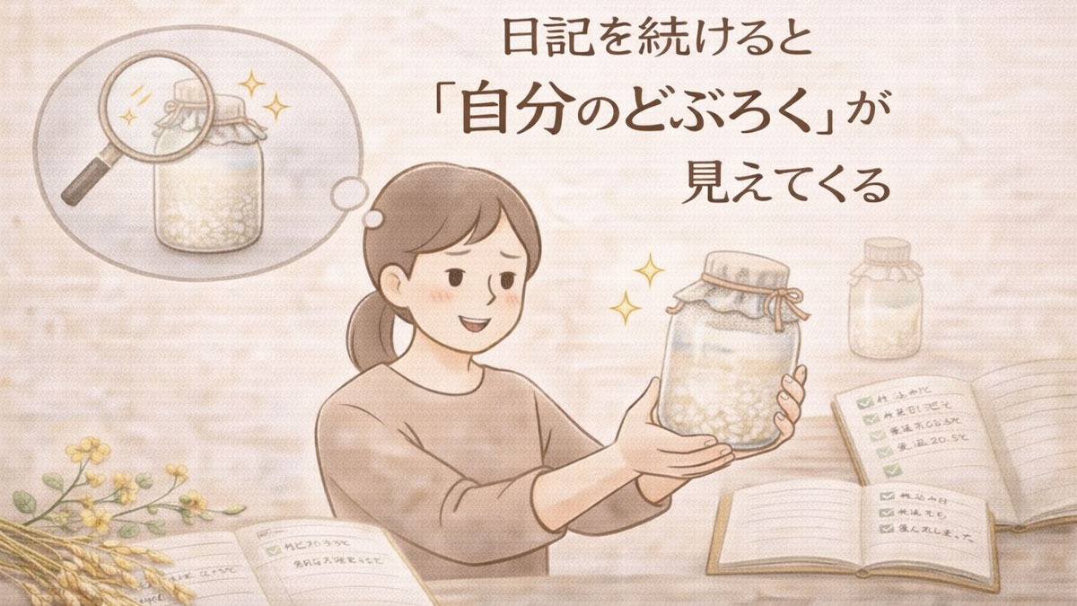 どぶろく日記を継続することで発酵の傾向や自分好みの味が分かってくる様子を示したイラスト。記録と観察を通じて自分のどぶろくを理解する過程を表現している。