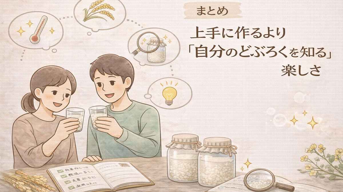 どぶろく日記のまとめを表現したイラスト。仕込みや発酵の記録を重ね、自分のどぶろくを知る楽しさと暮らしに根づく発酵体験を描いている。