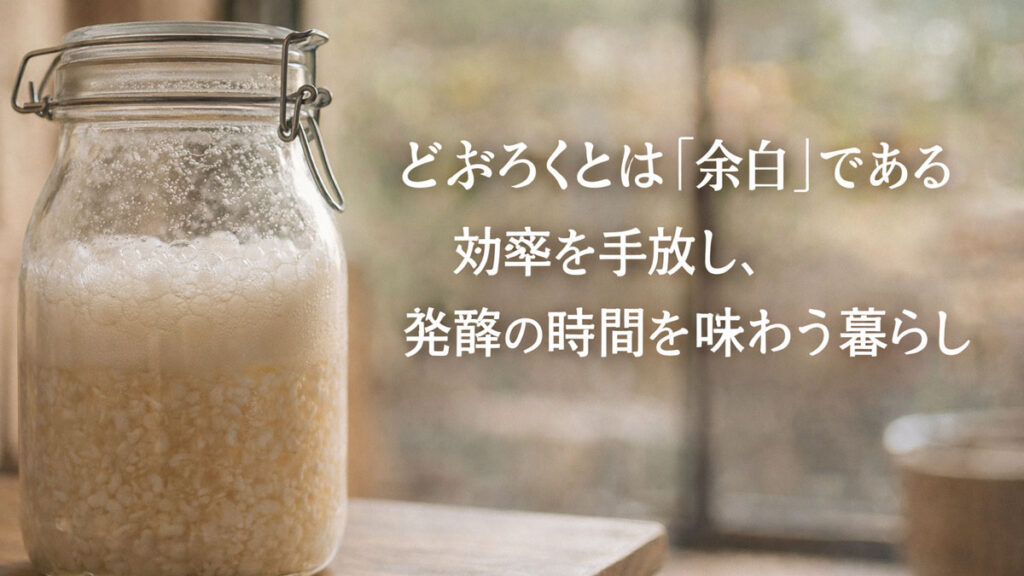 発酵中のどぶろくが入ったガラス瓶と「どぶろくとは余白である 効率を手放し発酵の時間を味わう暮らし」という文字が入ったナチュラルな雰囲気のアイキャッチ画像