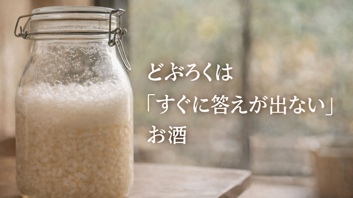 発酵途中のどぶろくが入ったガラス瓶と「どぶろくはすぐに答えが出ないお酒」という日本語テキストを配置したナチュラルで優しい雰囲気のイメージ