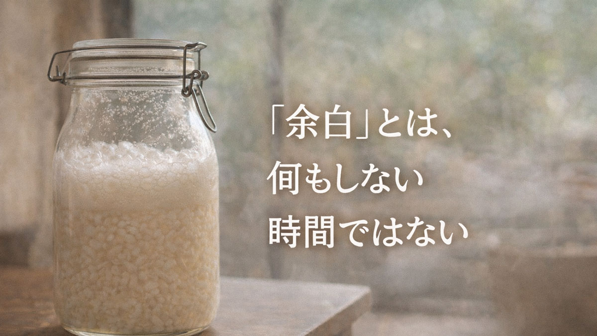 発酵中のどぶろくが入ったガラス瓶と「余白とは何もしない時間ではない」という日本語テキストを配置した、穏やかで優しい雰囲気のナチュラルなイメージ