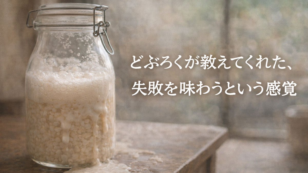 発酵中に泡があふれたどぶろくのガラス瓶と「どぶろくが教えてくれた失敗を味わうという感覚」という日本語テキストを配置した、ナチュラルで優しい雰囲気のイメージ