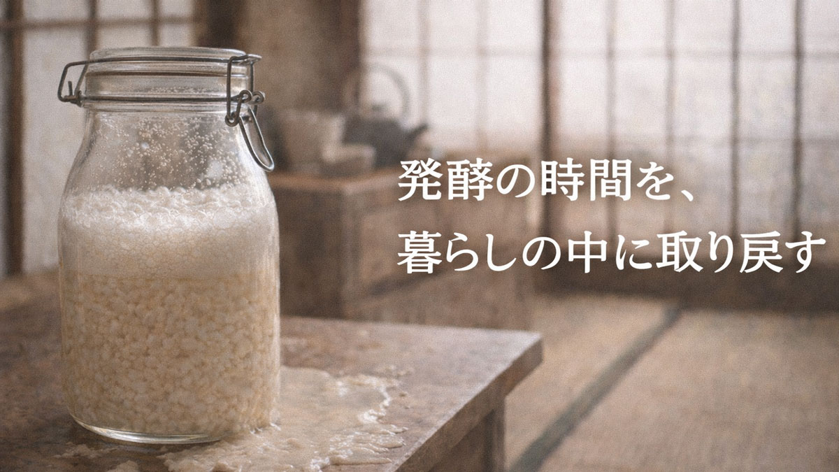 和の空間に置かれた発酵中のどぶろくと「発酵の時間を暮らしの中に取り戻す」という日本語テキストを配置した、やさしく穏やかな雰囲気のイメージ