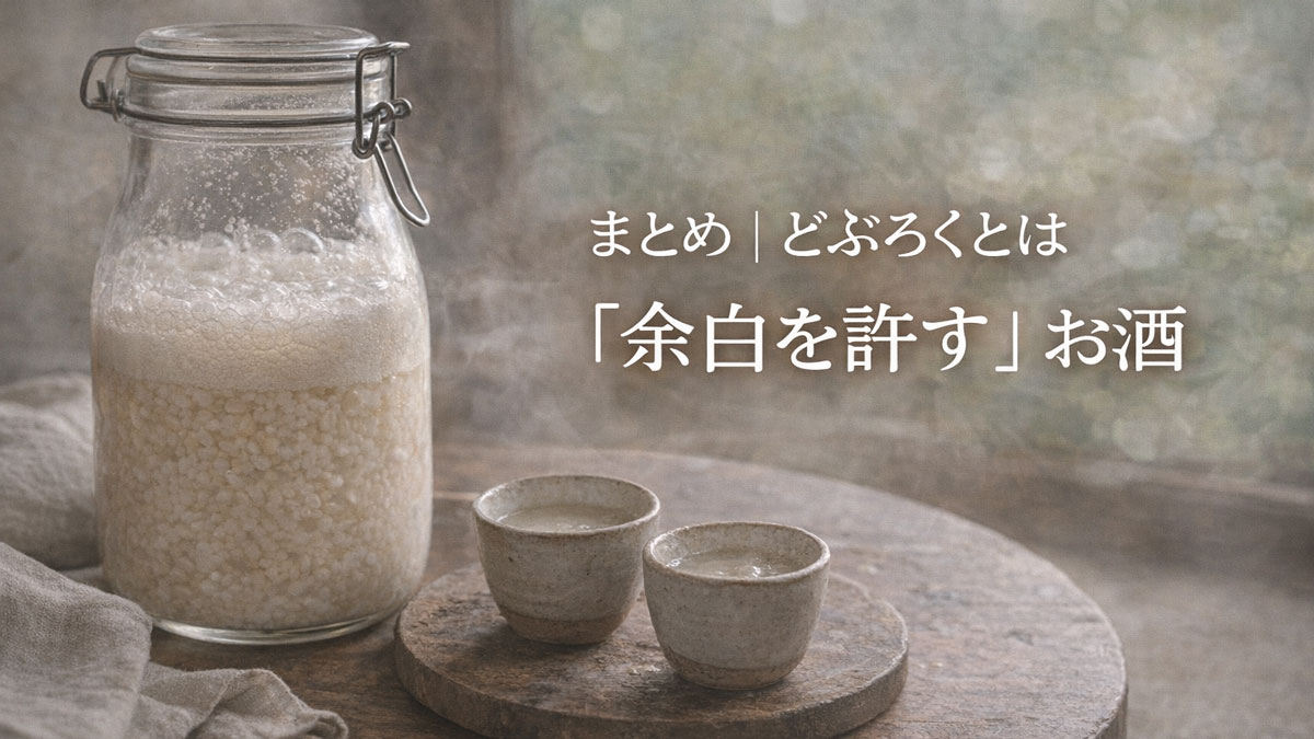 どぶろくの入ったガラス瓶と小さな酒器を並べ「まとめ｜どぶろくとは余白を許すお酒」という日本語テキストを配置した、ナチュラルでやさしい雰囲気のイメージ